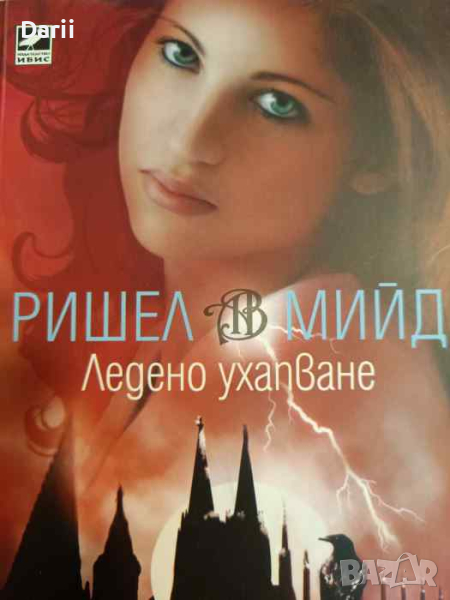 Академия за вампири. Книга 2: Ледено ухапване- Ришел Мийд, снимка 1