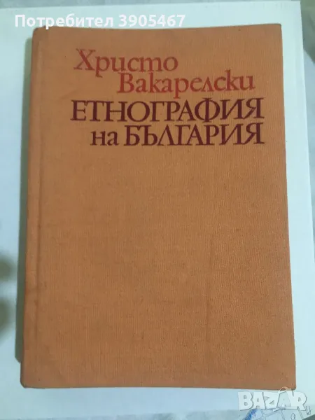 Етнография на България, снимка 1