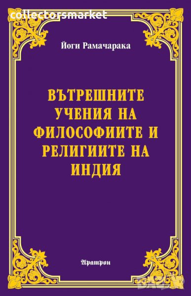 Вътрешните учения на философиите и религиите на Индия, снимка 1
