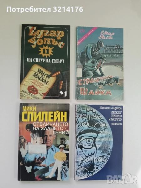 На сигурна смърт - Едгар Уолъс, снимка 1