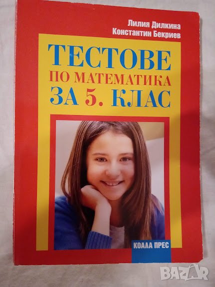 Тестове по математика за 5 клас, Лилия Дилкина, Константин Бекриев, снимка 1