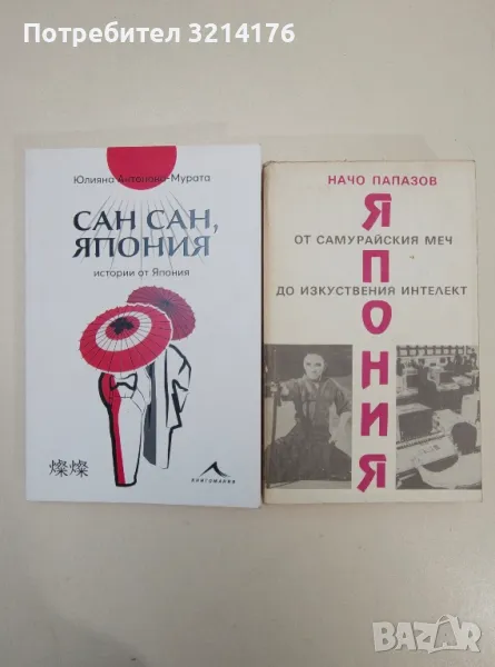 Сан сан, Япония. Истории от Япония - Юлияна Антонова-Мурата, снимка 1