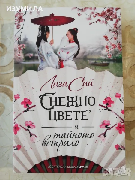 Снежно цвете и тайното ветрило - Лиза Сий, снимка 1