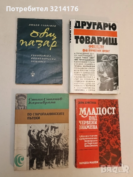 По старопланинските пътеки - Стоян Стоянов-Караибряма, снимка 1