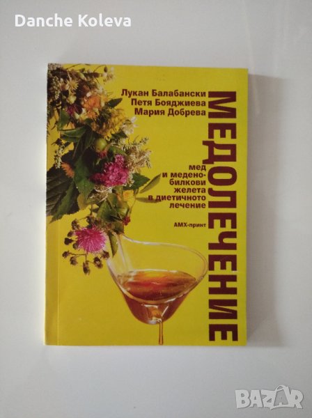 Медолечение, снимка 1