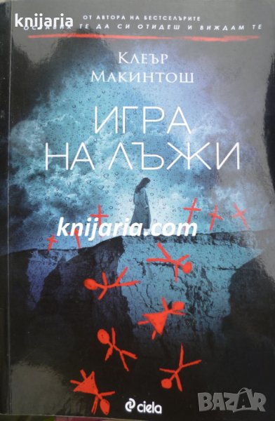 Игра на лъжи, снимка 1