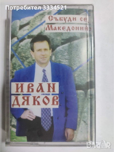 Иван Дяков-Събуди се Македонийо, снимка 1