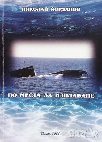 По места за изплаване Николай Йорданов, снимка 1