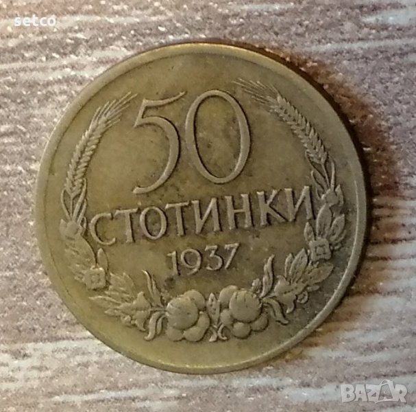 50 стотинки 1937 година с156, снимка 1
