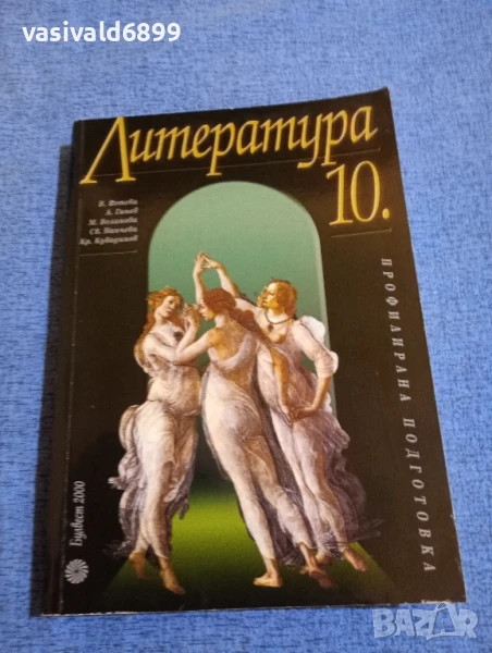 "Литература за 10 клас", снимка 1
