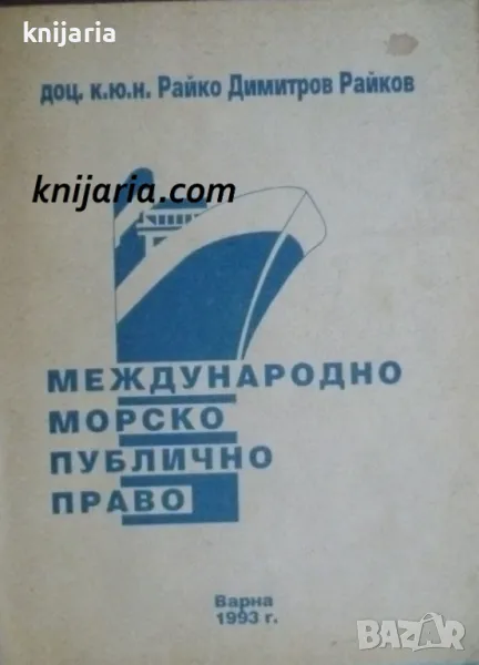 Международно морско публично право, снимка 1