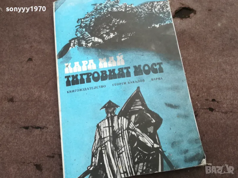 ТИГРОВИЯТ МОСТ 0302251430, снимка 1