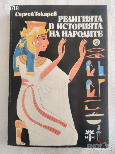Религията в историята на народите, Сергей Токарев, снимка 1