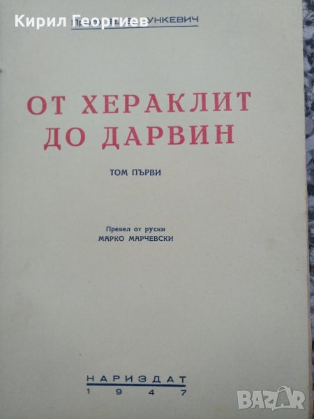 От Хераклит до Дарвин 1,2,3 том, снимка 1