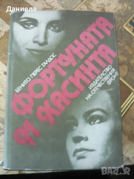 Фортуната и Хасинта- Бенито Перес Галдос, снимка 1