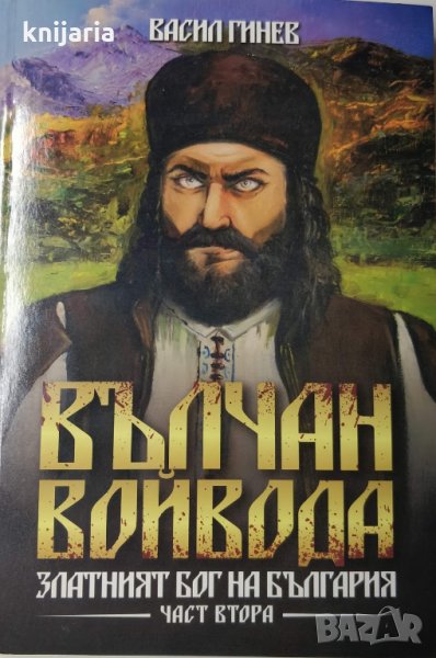Вълчан войвода: Златният бог на България книга 2, снимка 1