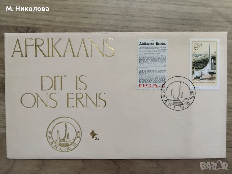 Първодневен плик Южна Африка 1972, снимка 1