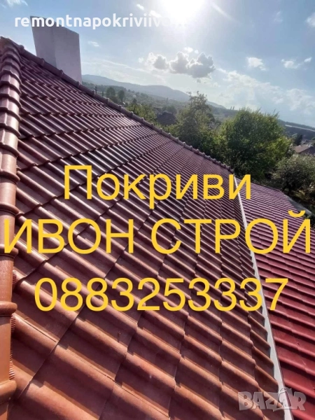 Ремонт и изграждане на нови покриви Хидроизолация на покриви, снимка 1