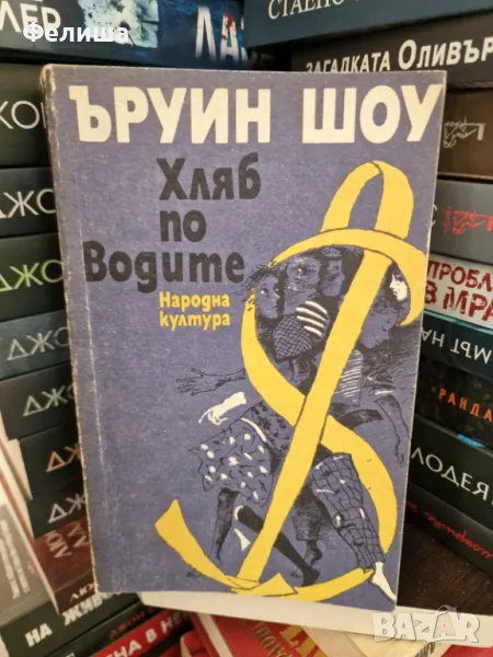 Хляб по водите - Ъруин Шоу, снимка 1