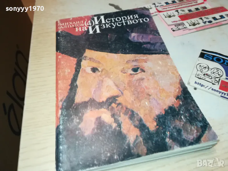 ИСТОРИЯ НА ИЗКУСТВОТО-КНИГА 1912240837, снимка 1