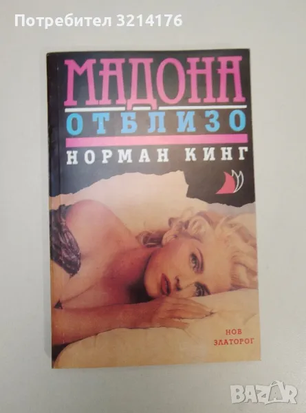 Мадона отблизо - Норман Кинг, снимка 1