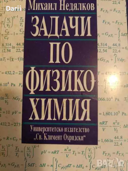 Задачи по физикохимия- Михаил Недялков, снимка 1