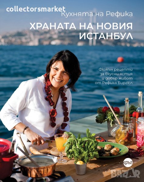 Храната на новия Истанбул, снимка 1