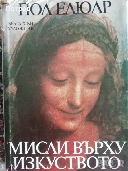 Мисли върху изкуството - антология, Пол Елюар, снимка 1