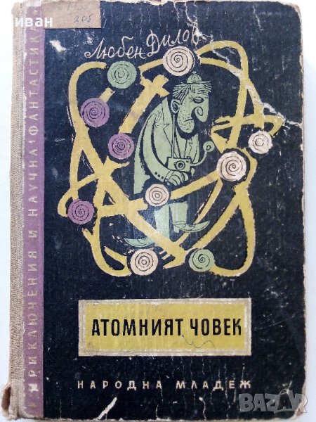 Атомният човек - Л.Дилов - 1958г., снимка 1