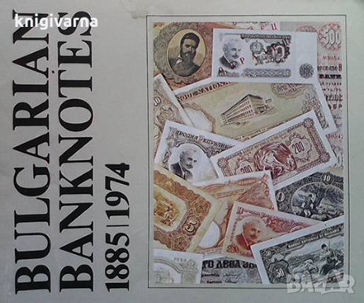 Bulgarian banknotes 1885-1974 Lazar Mishev, снимка 1