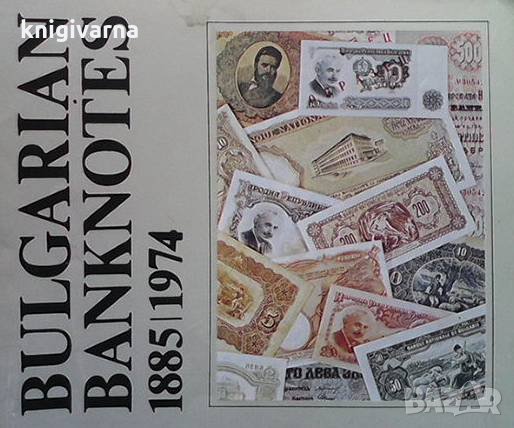 Bulgarian banknotes 1885-1974 Lazar Mishev, снимка 1
