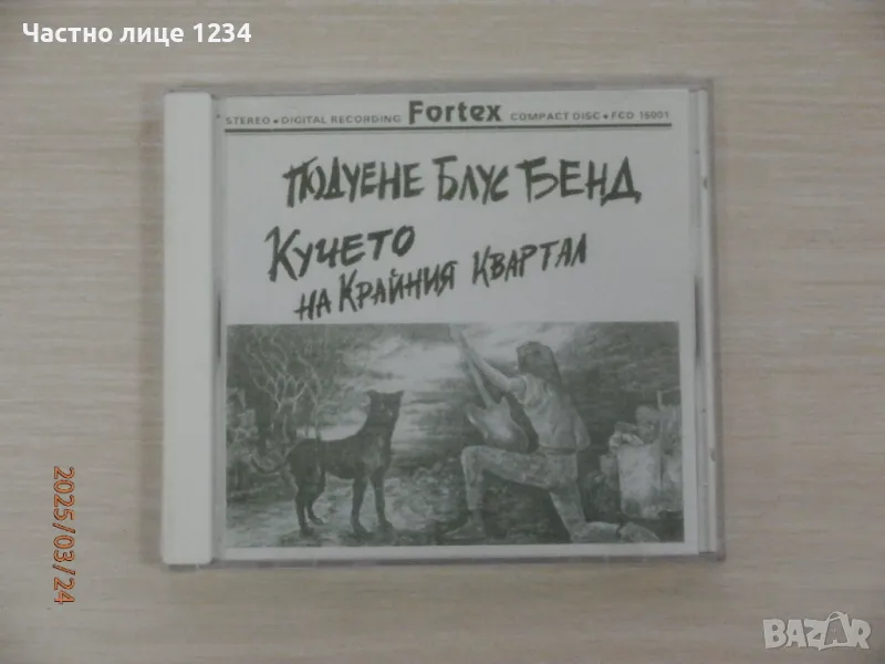 Подуене Блус Бенд -Кучето на крайния квартал - 1991, снимка 1