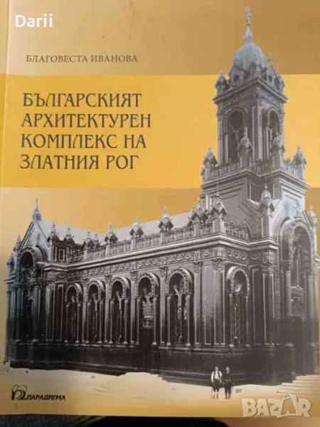Българският архитектурен комплекс на Златния рог- Благовеста Иванова, снимка 1