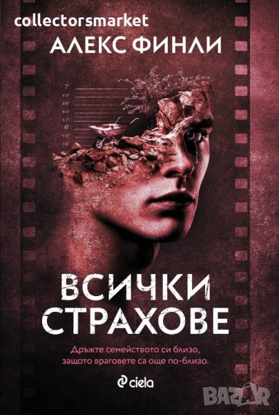 Всички страхове, снимка 1