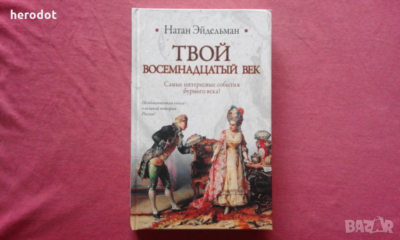  Твой восемнадцатый век -  Натан Яковлевич Эйдельман, снимка 1