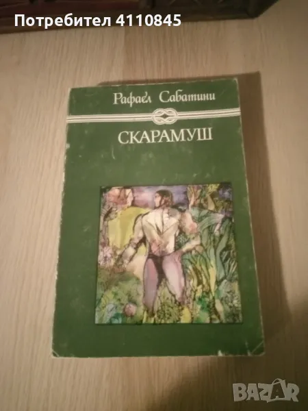 Книга ,,Скарамуш" 3 лв., снимка 1