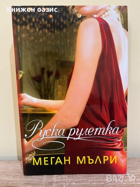 “Руска рулетка” Меган Мърли, снимка 1