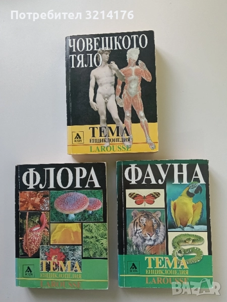 Фауна – Колектив, снимка 1