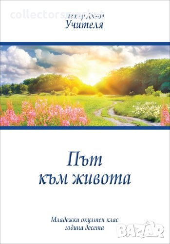 Път към живота, снимка 1