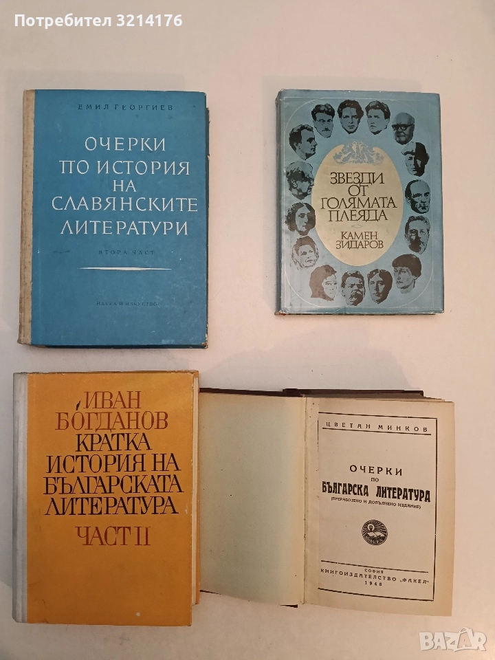Очерки по история на славянските литератури. Част 2 - Емил Георгиев (1971), снимка 1