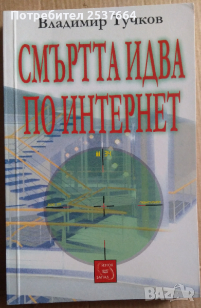 Смъртта идва по интернет   Владимир Тучков, снимка 1
