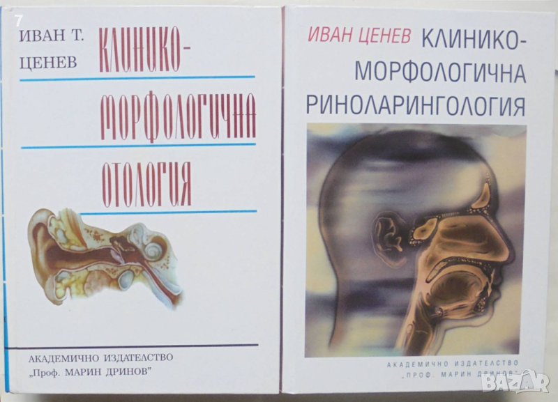 2 книги Клинико-морфологична отология / Клинико-морфологична риноларингология - Иван Ценев 1999-2003, снимка 1