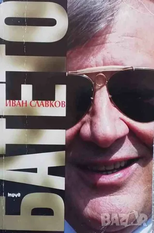 Батето. Том 1-2, снимка 2 - Българска литература - 47636204