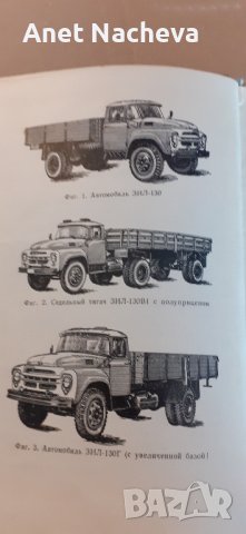 Автомобил ЗИЛ-130 модификации - РЕТРО книга, снимка 3 - Специализирана литература - 41841613