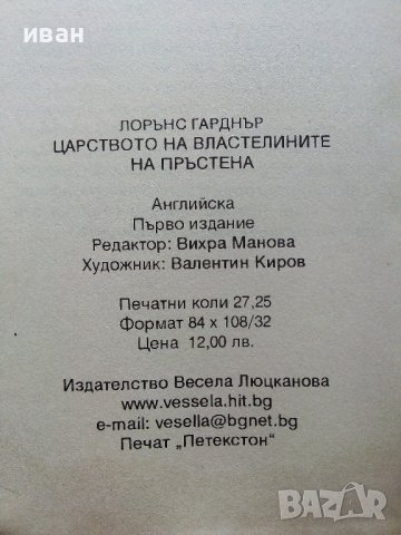 В царството на властелините на пръстена - Л.Гарднър - 2001г., снимка 3 - Художествена литература - 41755518