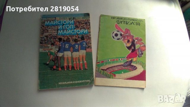 Две стари футболни брошури за фенове и колекционери на царя на спорта футбола