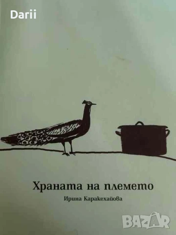 Храната на племето- Ирина Каракехайова