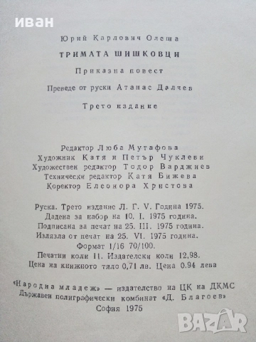 Тримата Шишковци - Юрий Олеша - 1975г., снимка 3 - Детски книжки - 51475678