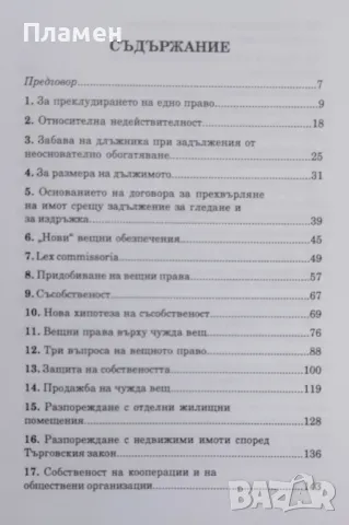 Съвременни разрешения на традиционни правни хипотези Соломон Розанис, снимка 2 - Специализирана литература - 47953238