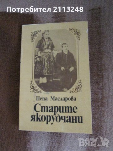 Пепа Масларова - Старите якорудчани. Битоописание